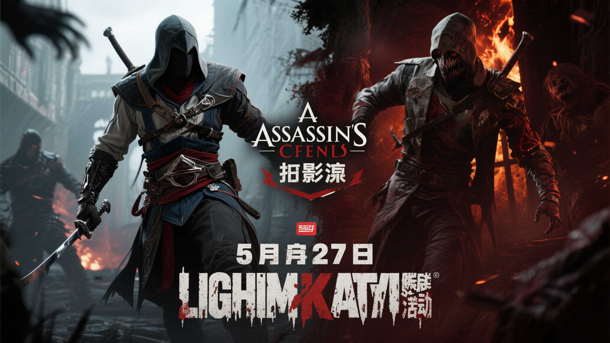 《刺客信条:影》携手《黎明杀机》5月27日重磅联动公布!
