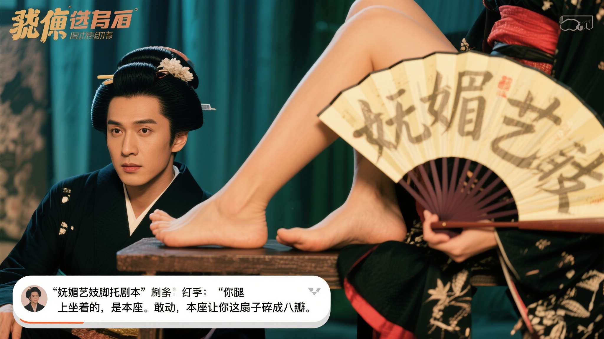 怎么你腿上有个我 囧图 待遇不错:妩媚艺妓脚托剧本~
